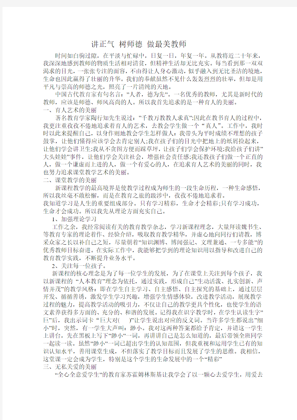 讲正气 树师德 做最美教师