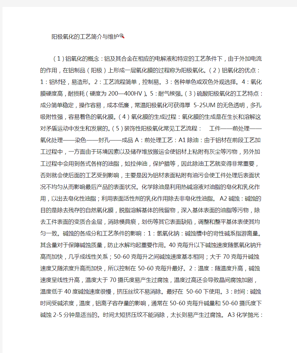 阳极氧化的工艺简介与维护