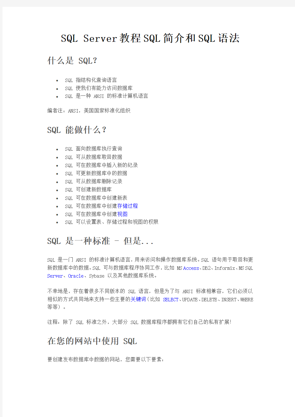 SQL+Server教程SQL简介和SQL语法