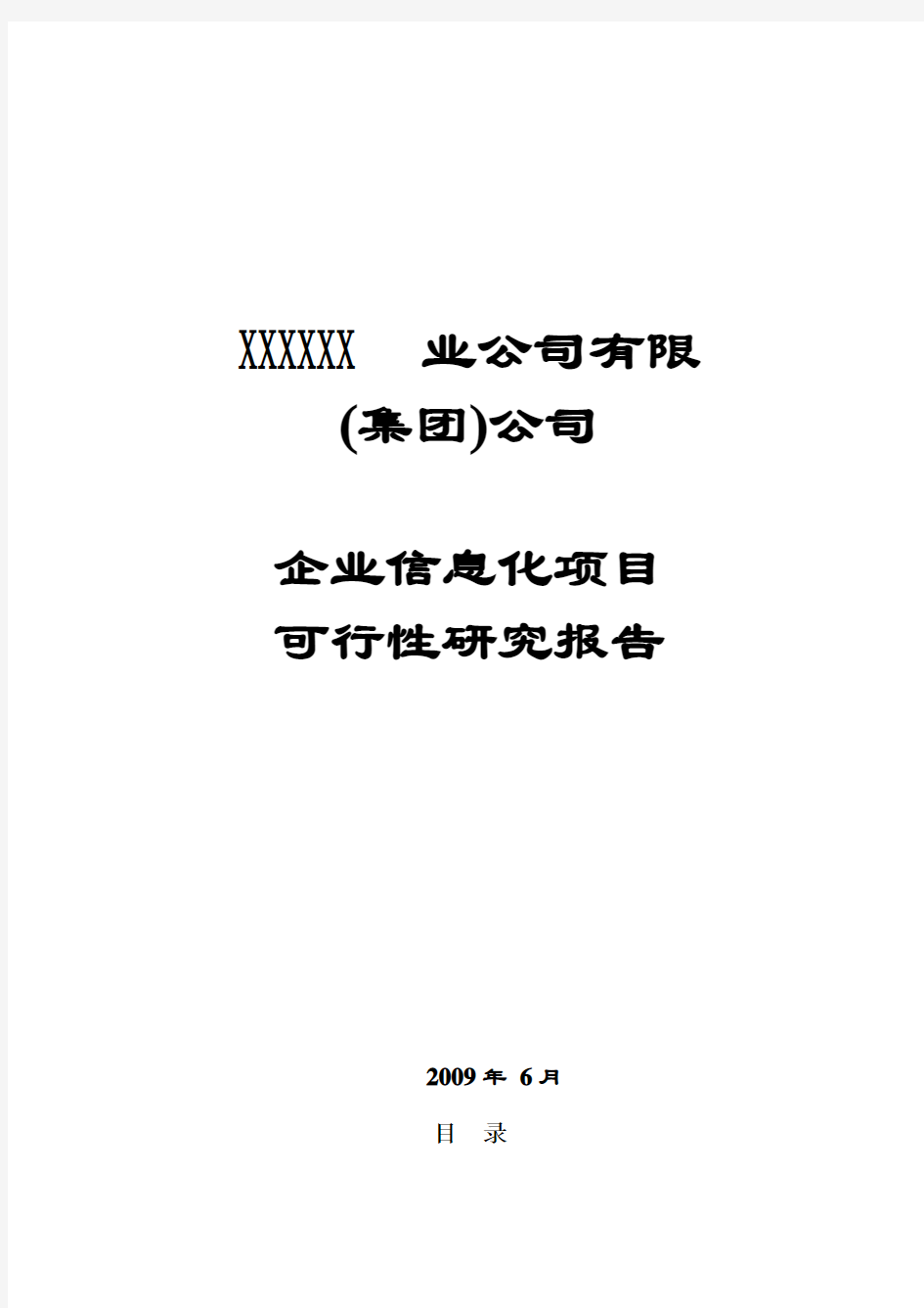 企业信息化项目可行性研究报告