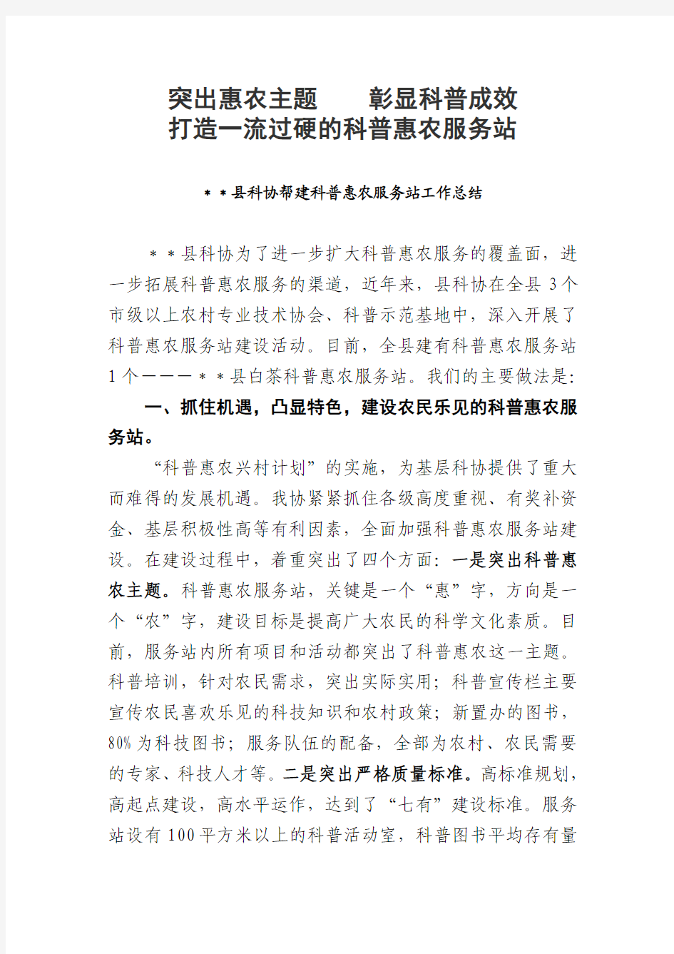 突出惠农主题彰显科普成效 打造一流过硬的科普惠农服务站