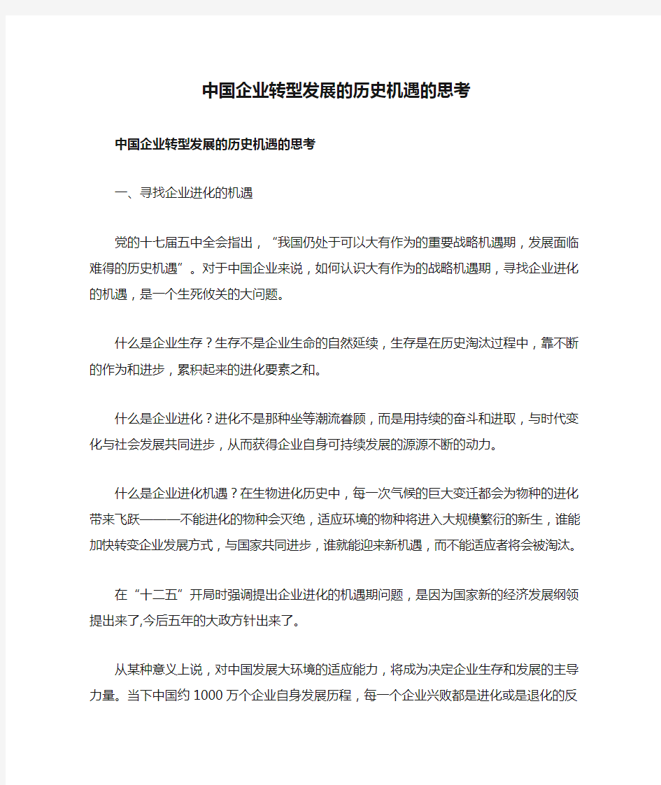 中国企业转型发展的历史机遇的思考