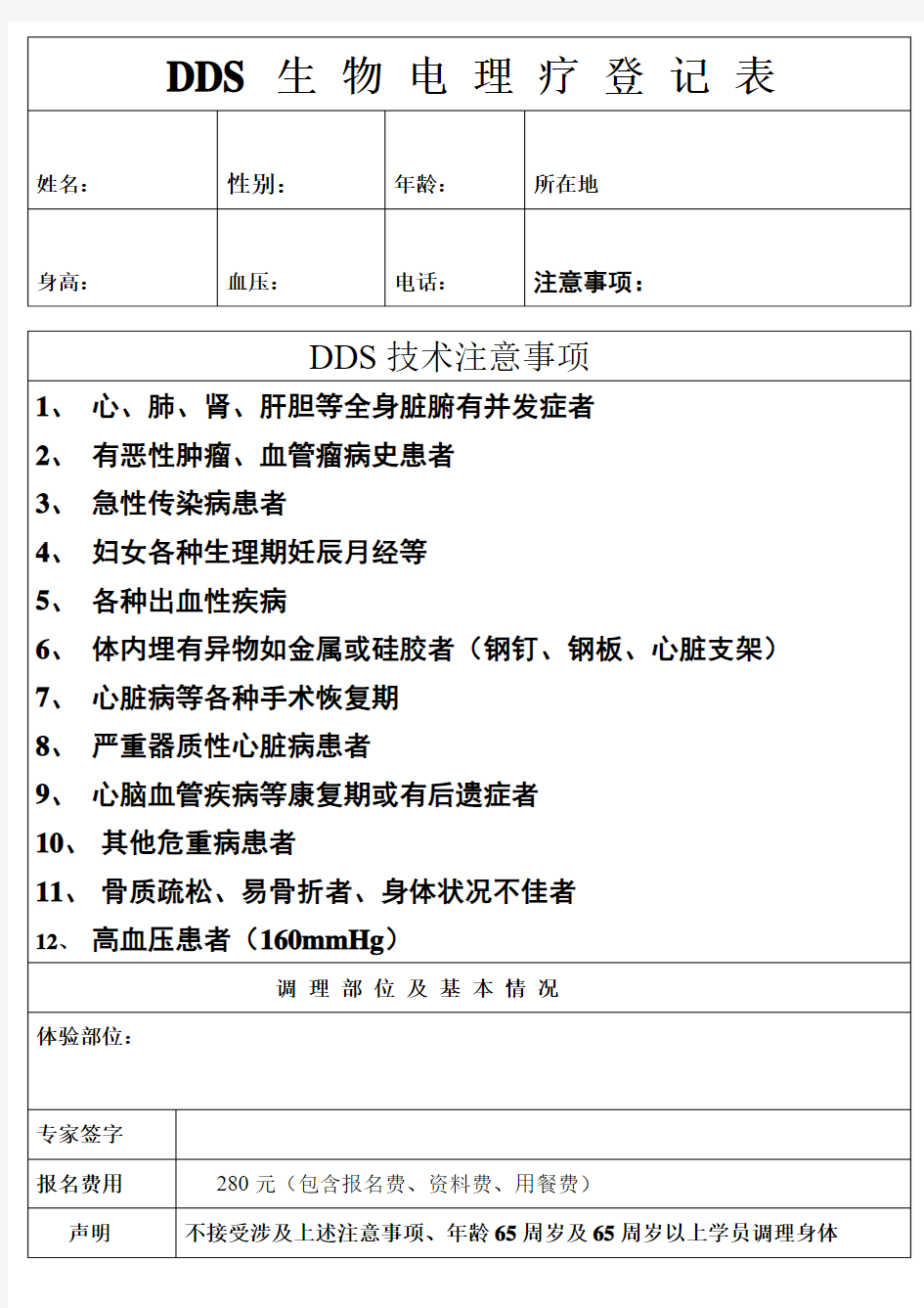 DDS 生 物 电 理 疗 登 记 表