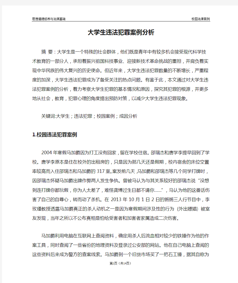 大学生违法犯罪案例分析