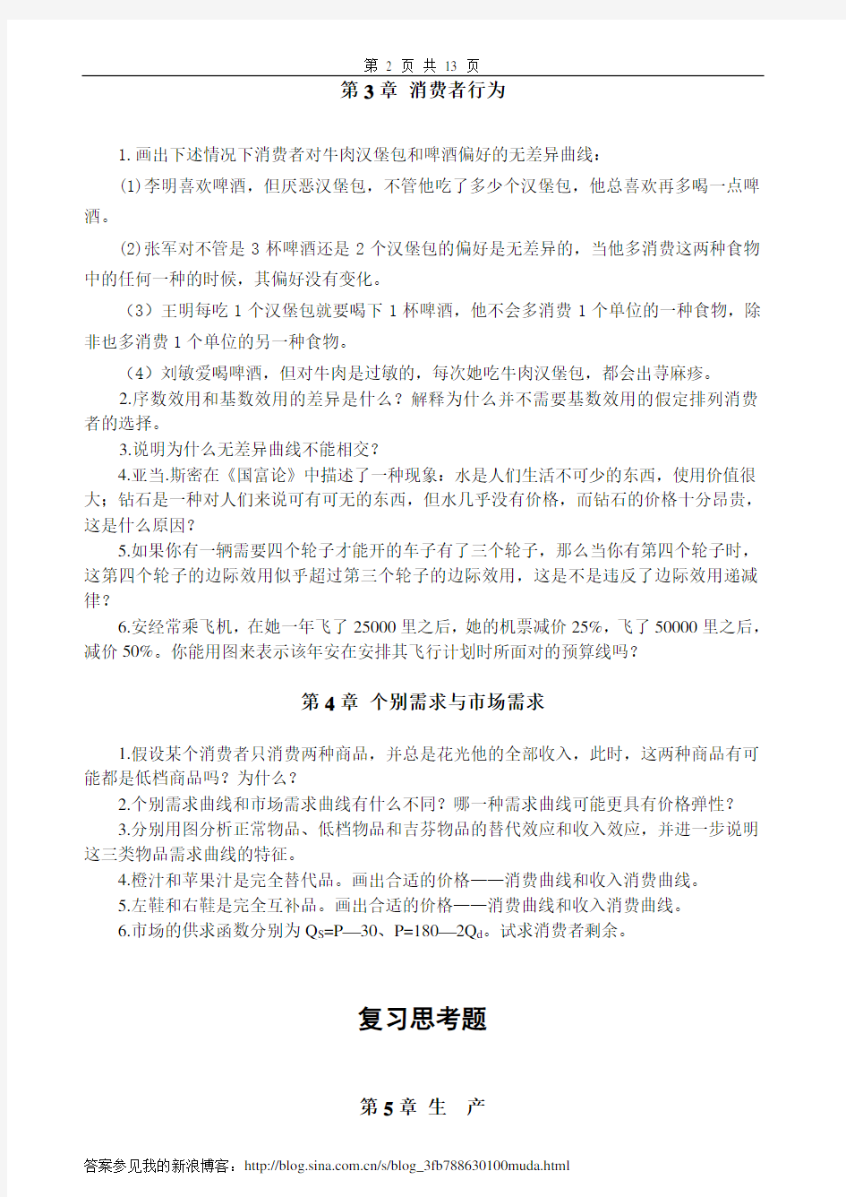 微观经济学习题及答案