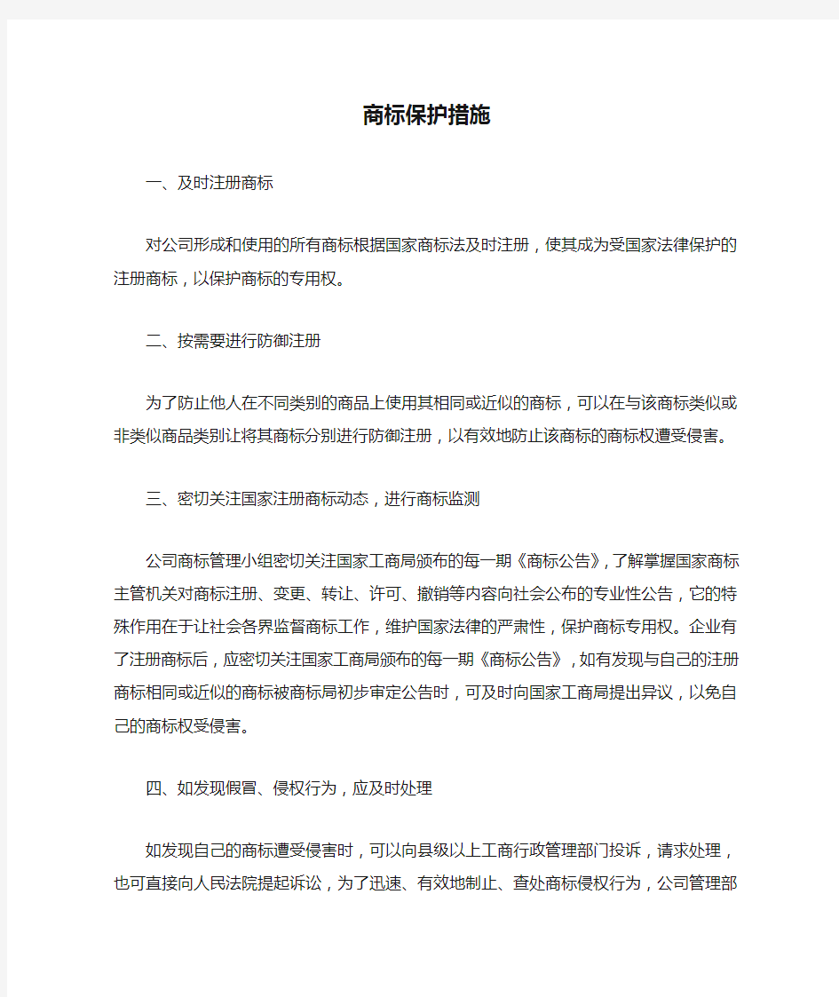 商标保护措施