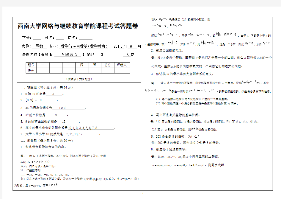 2016年春西南大学初等数论大作业及答案