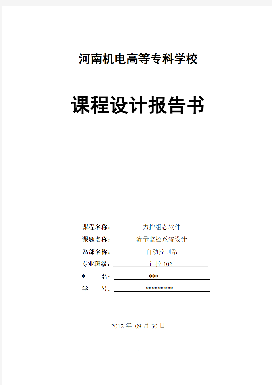 《力控组态软件》课程设计报告书