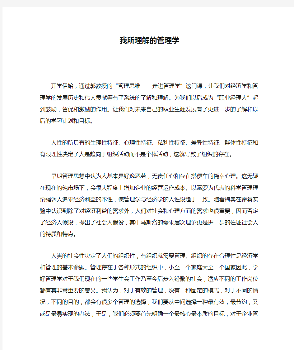 我所理解的管理学