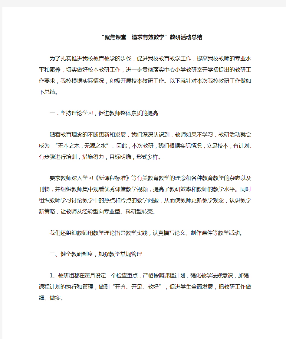 聚焦课堂  追求有效教学活动总结