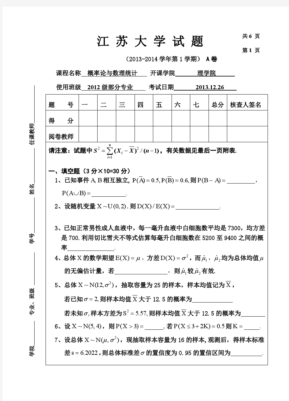 江苏大学概率统计真题及答案A卷2013-12-26