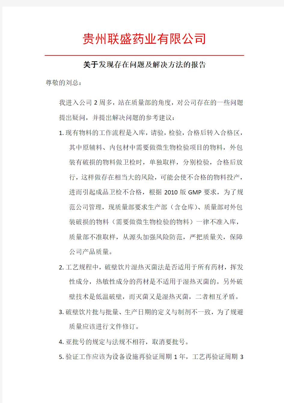 关于发现存在问题及解决方法的报告