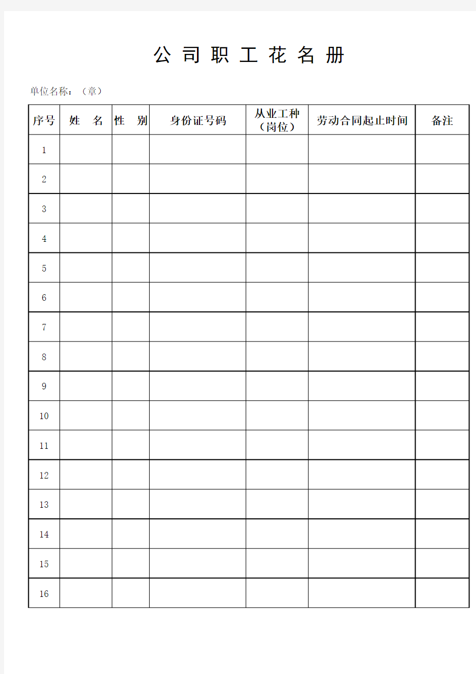 公司职工花名册(标准)