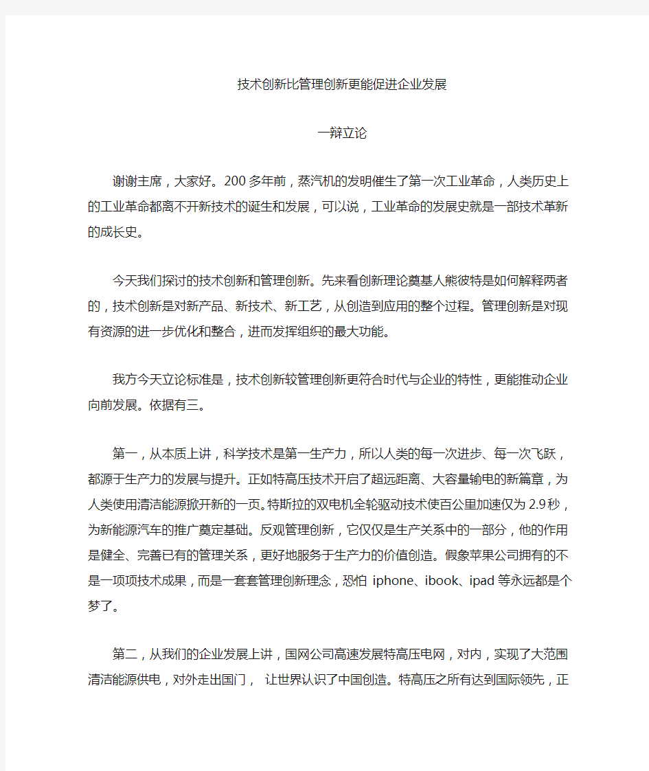 技术创新比管理创新重要一辩立论