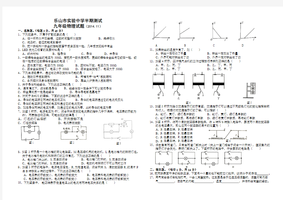乐山市实验中学半期测试九年级物理试题(2014.11.3)杨利