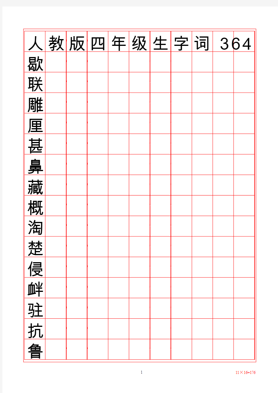 小学汉字全部识字表(练字版)四年级