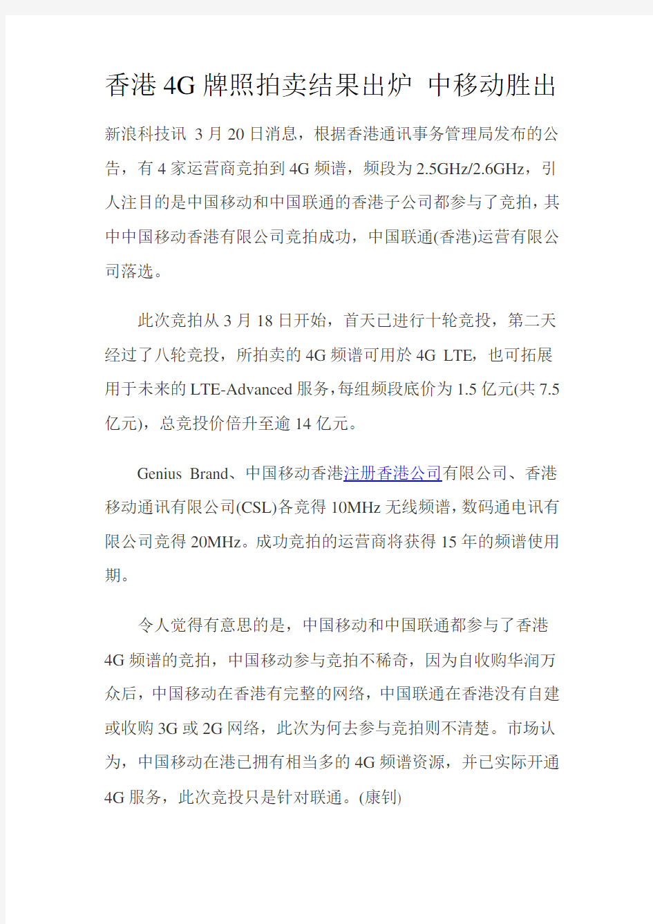 中国移动成功夺得香港首个4G牌照