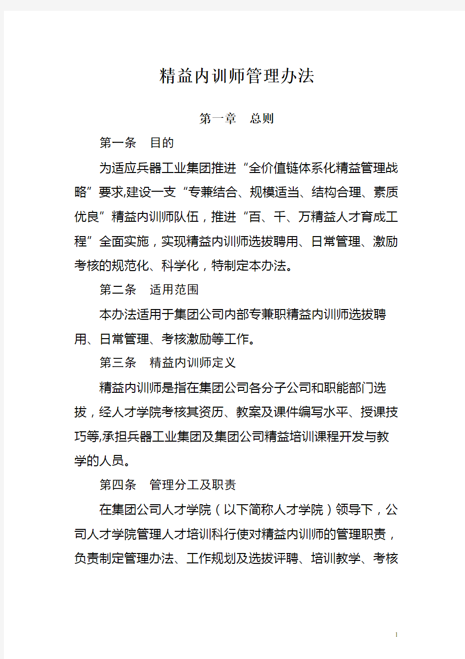 公司精益内训师管理办法