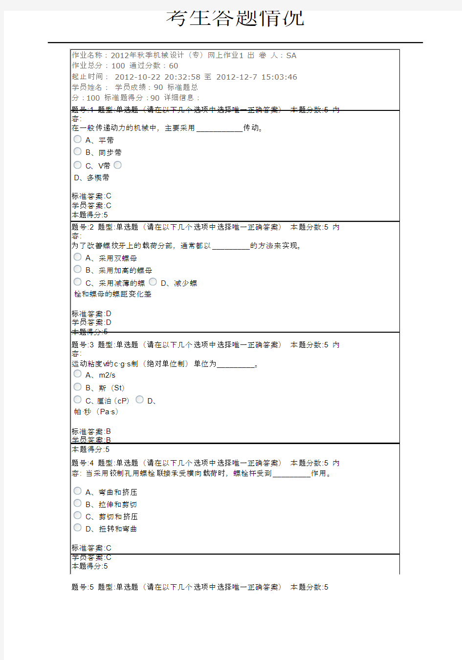 2012年秋季机械设计(专)网上作业1