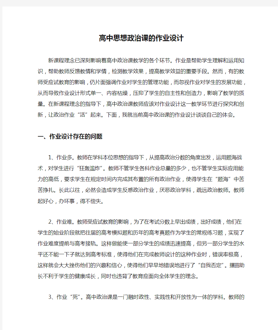 高中思想政治课的作业设计