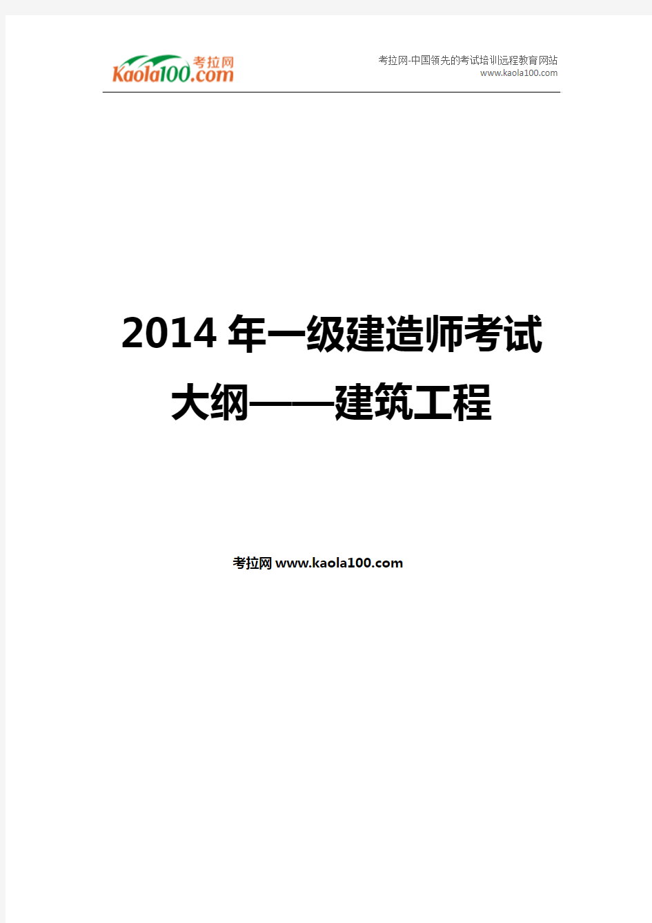 2014年一级建造师考试大纲——建筑工程(考拉网)