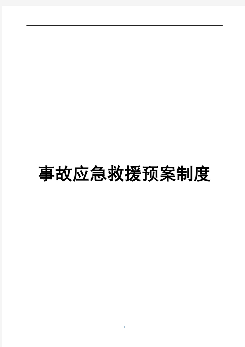 事故应急救援预案制度1