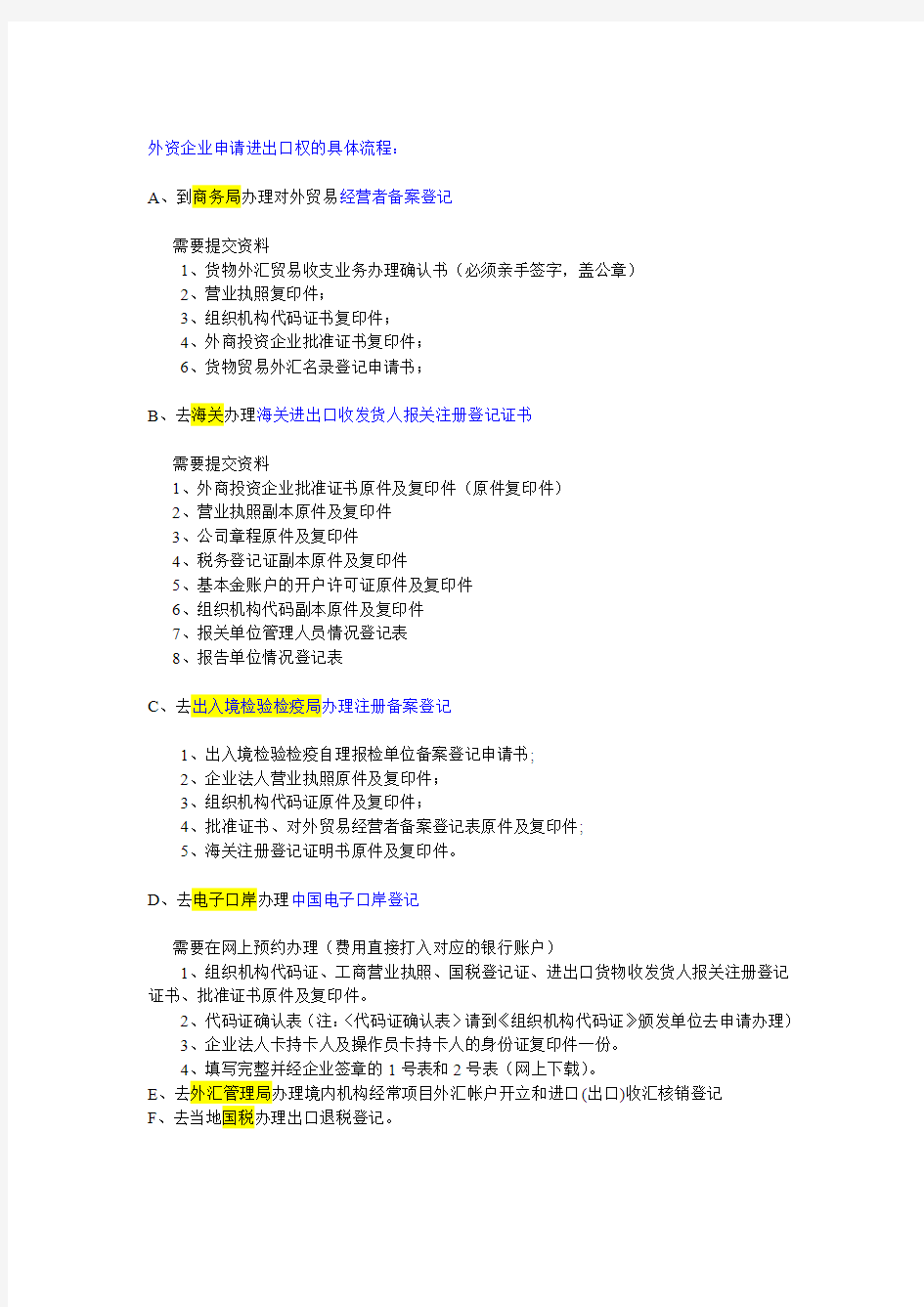 外资企业申请进出口权的具体流程