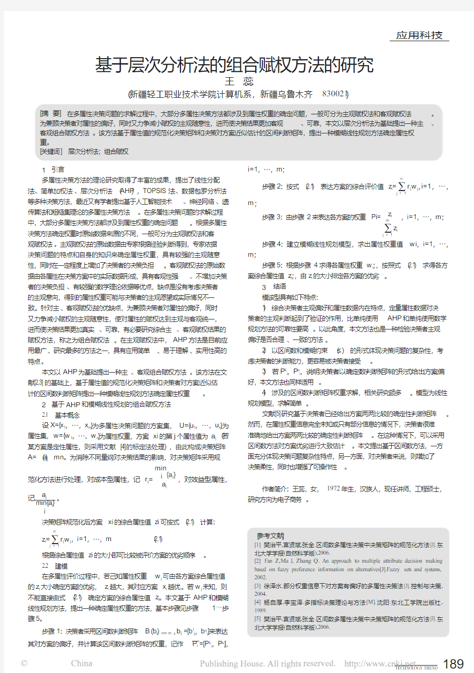 基于层次分析法的组合赋权方法的研究