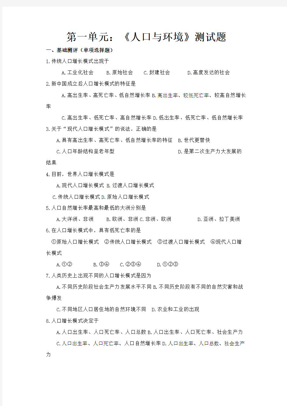 第一单元：《人口与环境》测试题