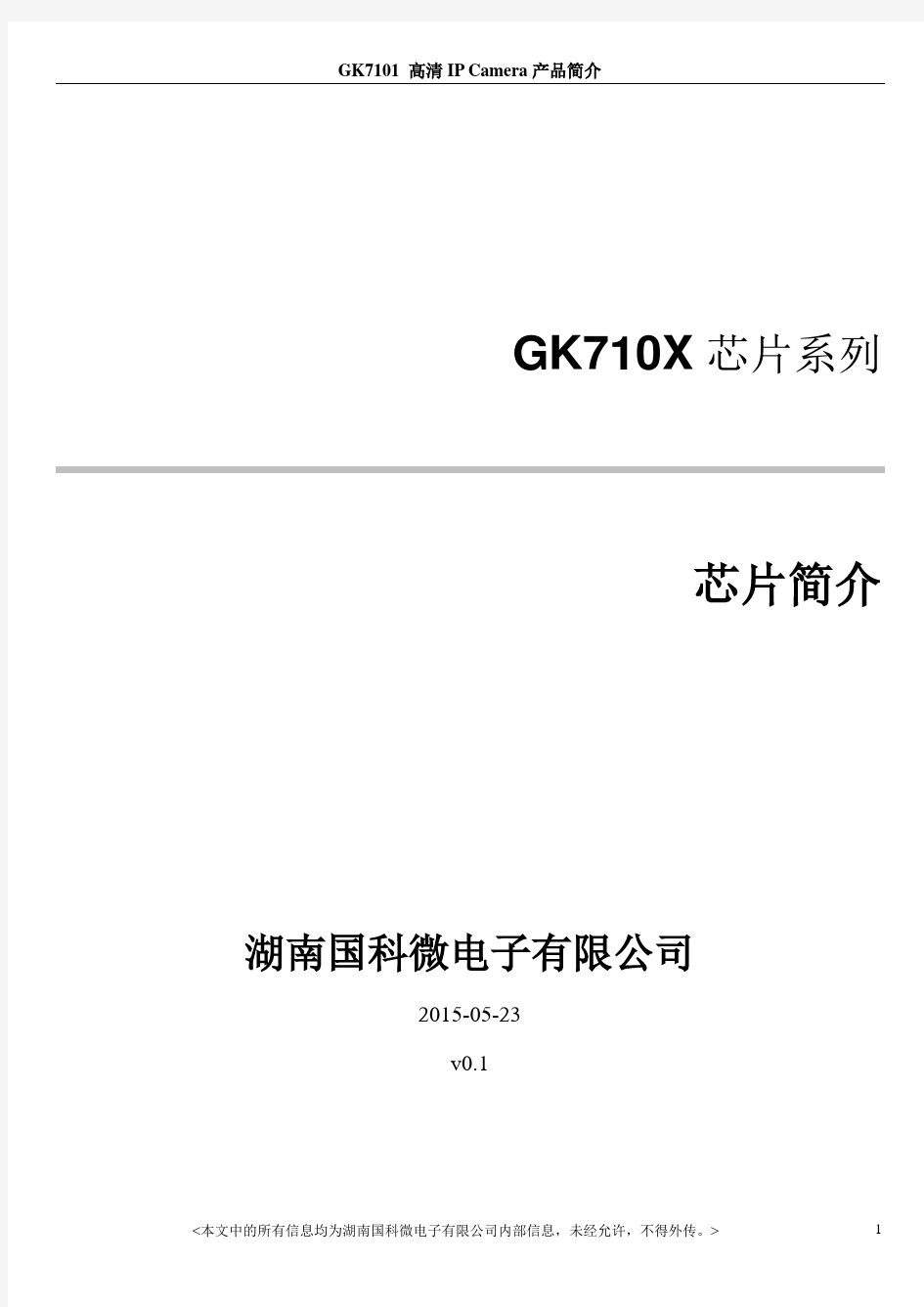 GK7101高清IP Camera产品简介