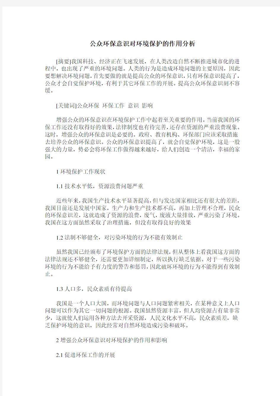 公众环保意识对环境保护的作用分析