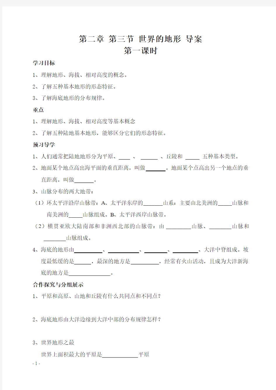 七年级地理第二章第三节_世界的地形(导学案_两课时,有答案)