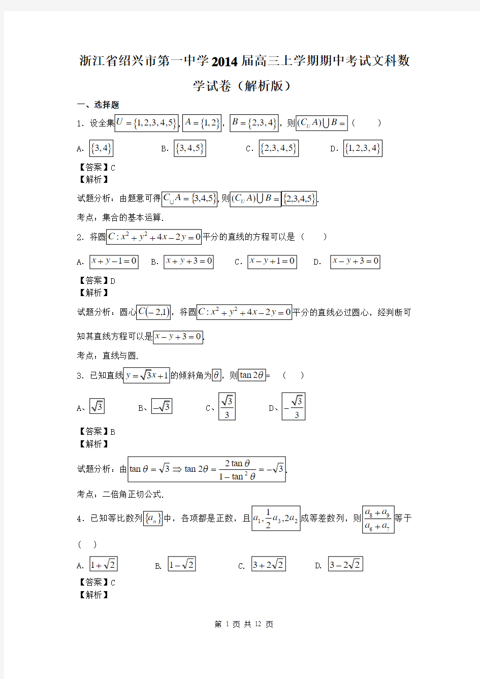 浙江省绍兴市第一中学2014届高三上学期期中考试文科数学试卷(解析版)