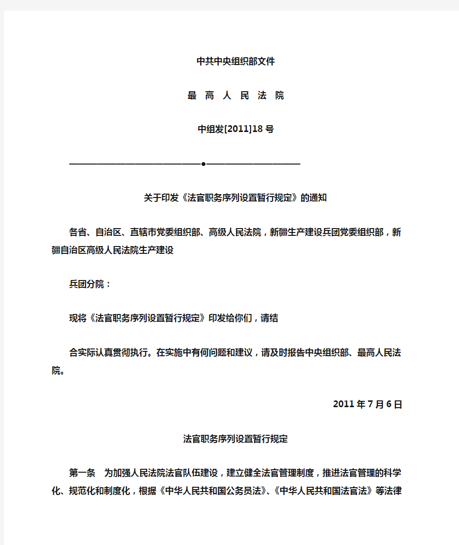 关于印发《法官职务序列设置暂行规定》的通知