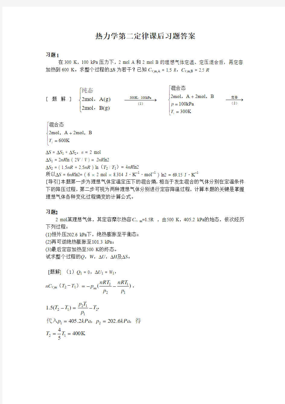 大学物理化学2-热力学第二定律课后习题及答案