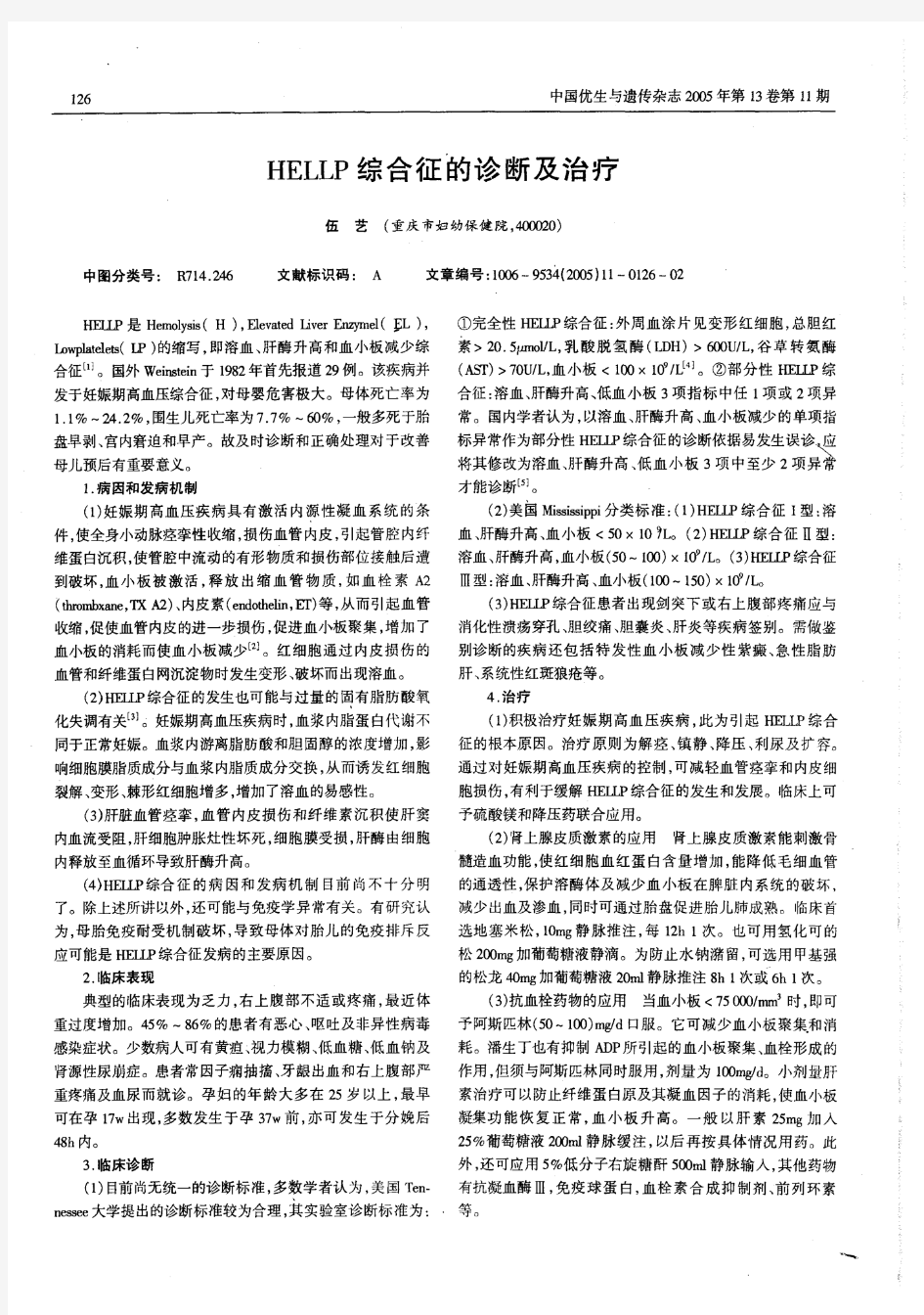 HELLP综合征的诊断及治疗