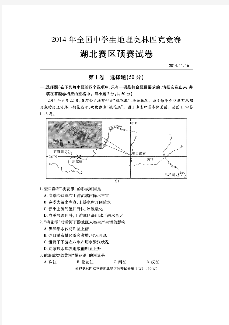 2014年全国中学生地理奥林匹克竞赛湖北赛区预赛试题扫描版含答案