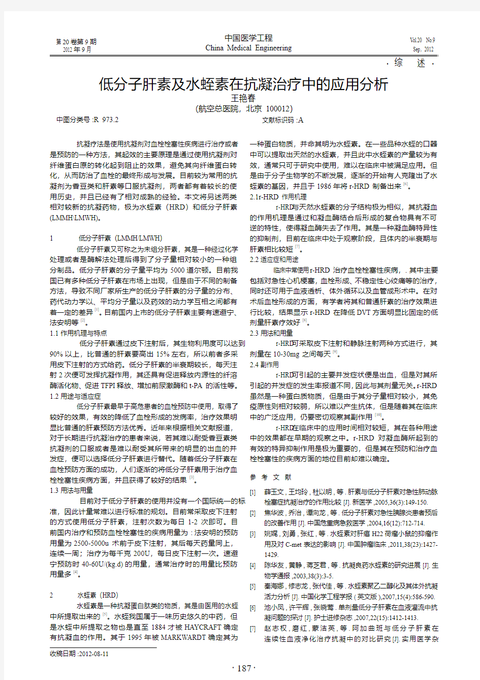 低分子肝素及水蛭素在抗凝治疗中的应用