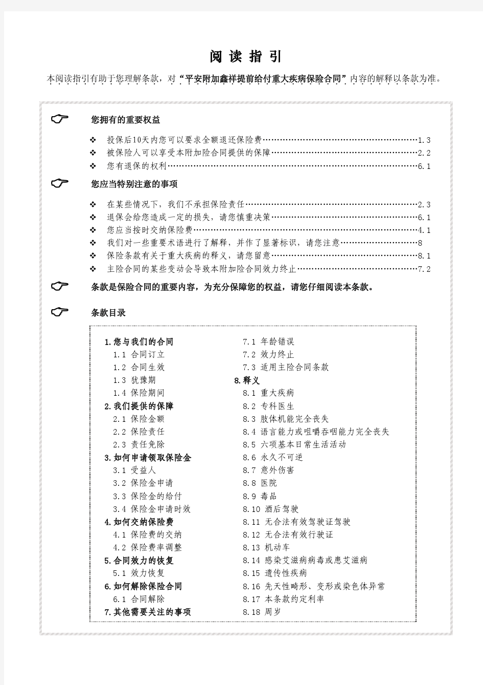 941附加鑫祥提前给付重大疾病保险条款