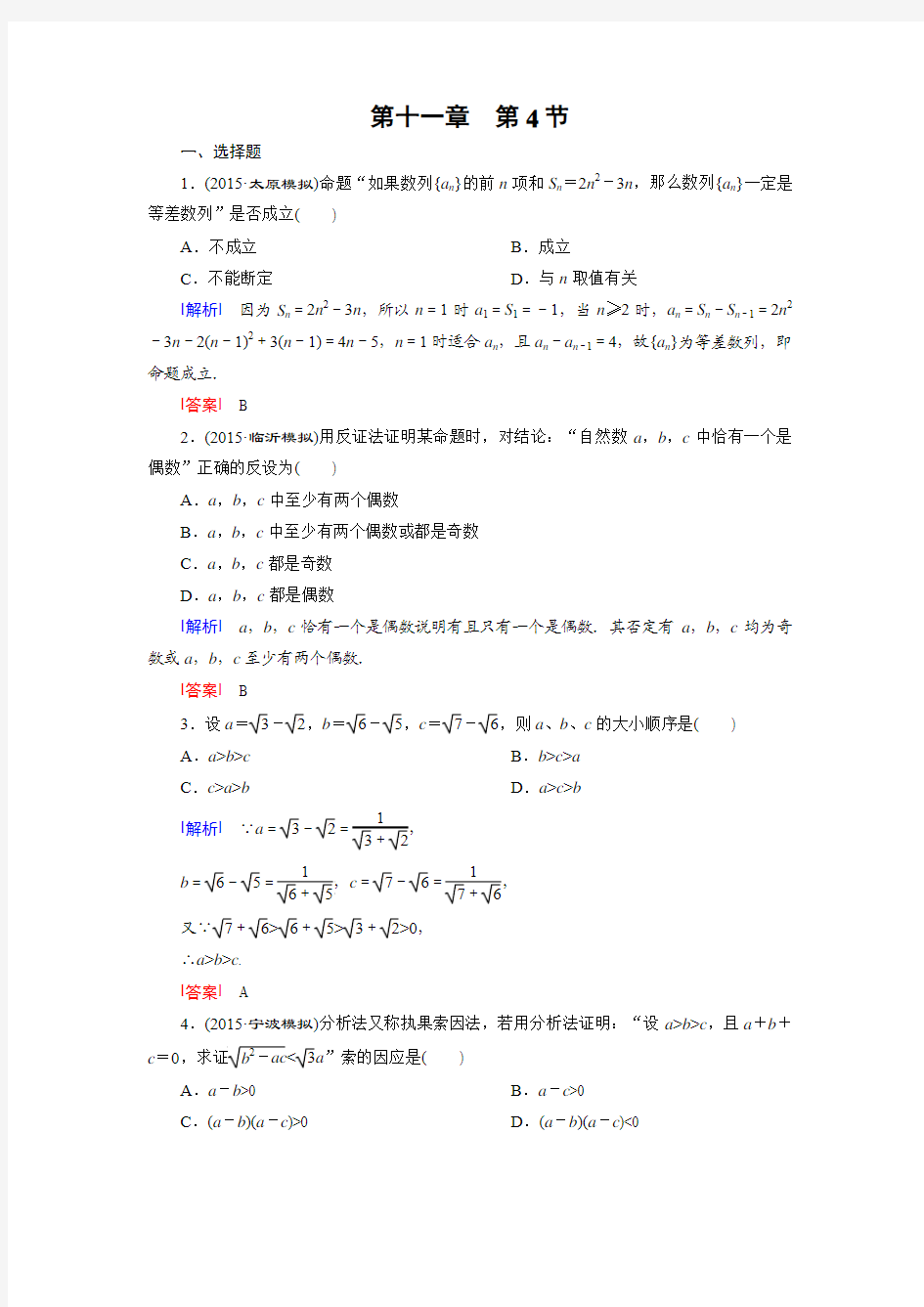 2016高考数学(新课标人教版)一轮总复习课件练习：第11章 4直接证明与间接证明