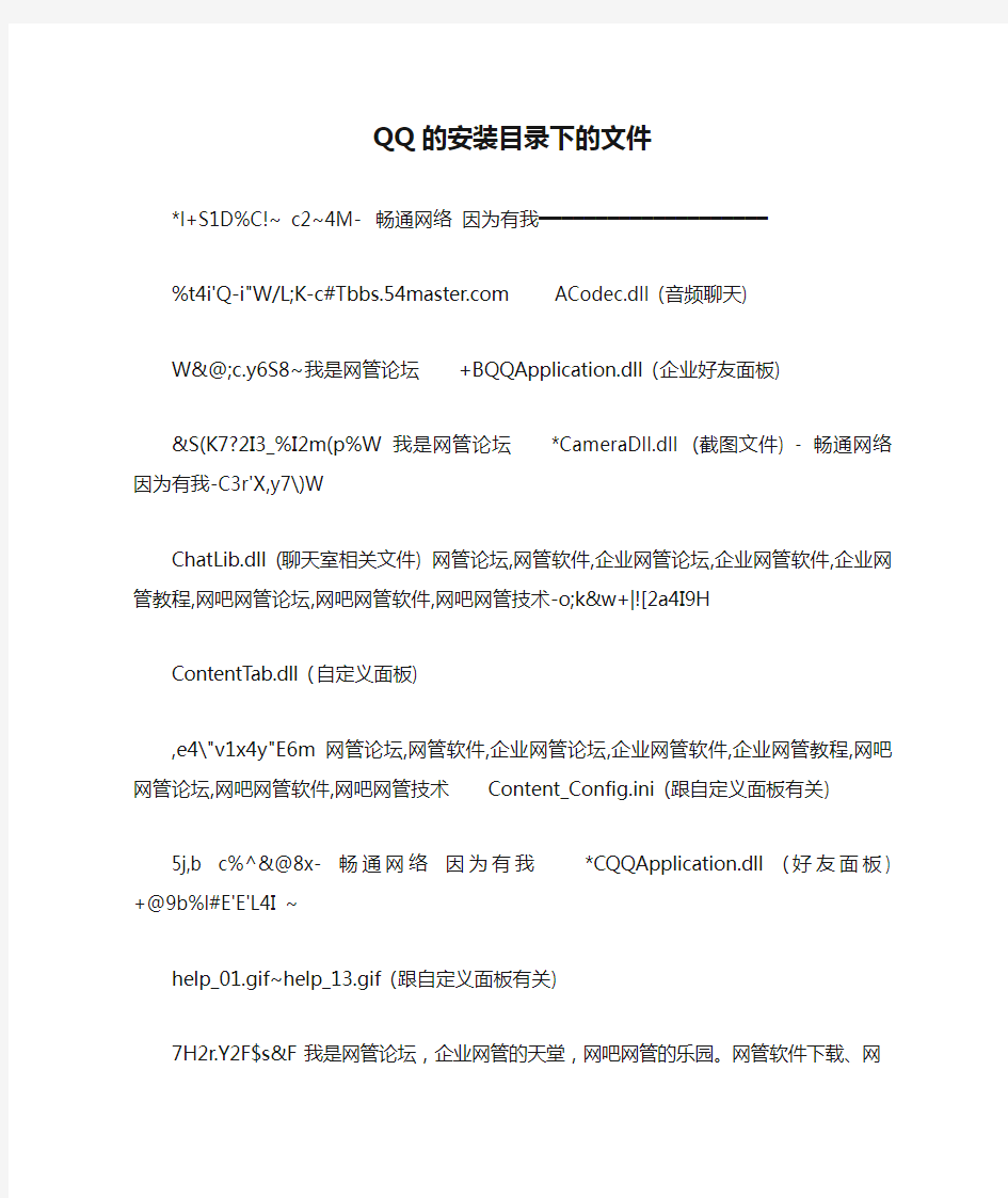 QQ的安装目录下的文件