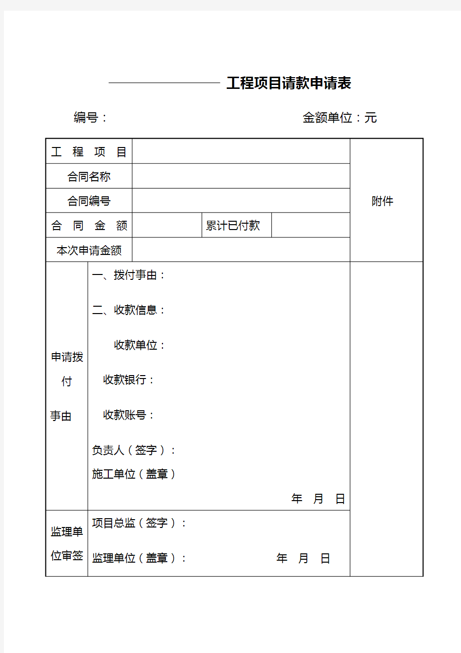 工程项目请款申请表