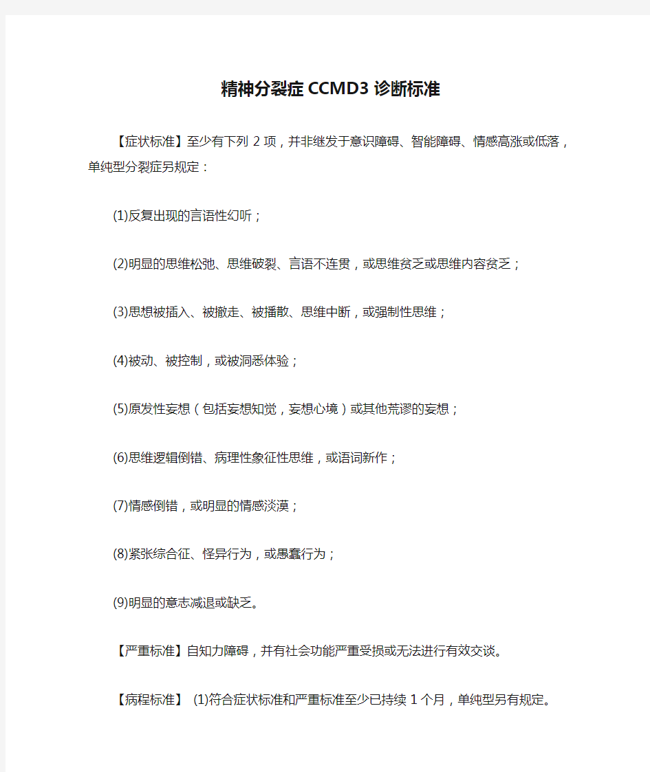 精神分裂症CCMD3诊断标准