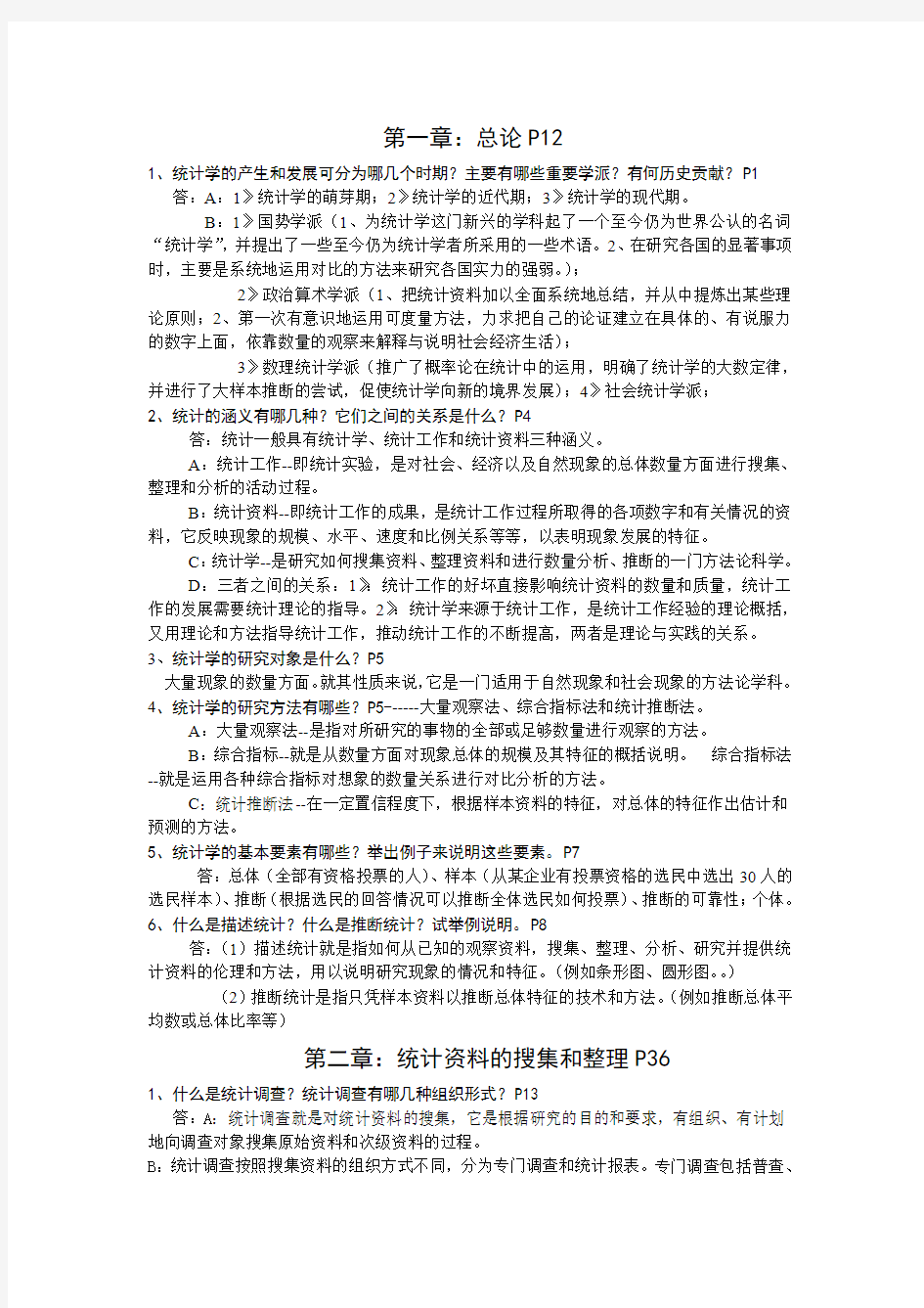 统计学原理答案(徐国祥)doc