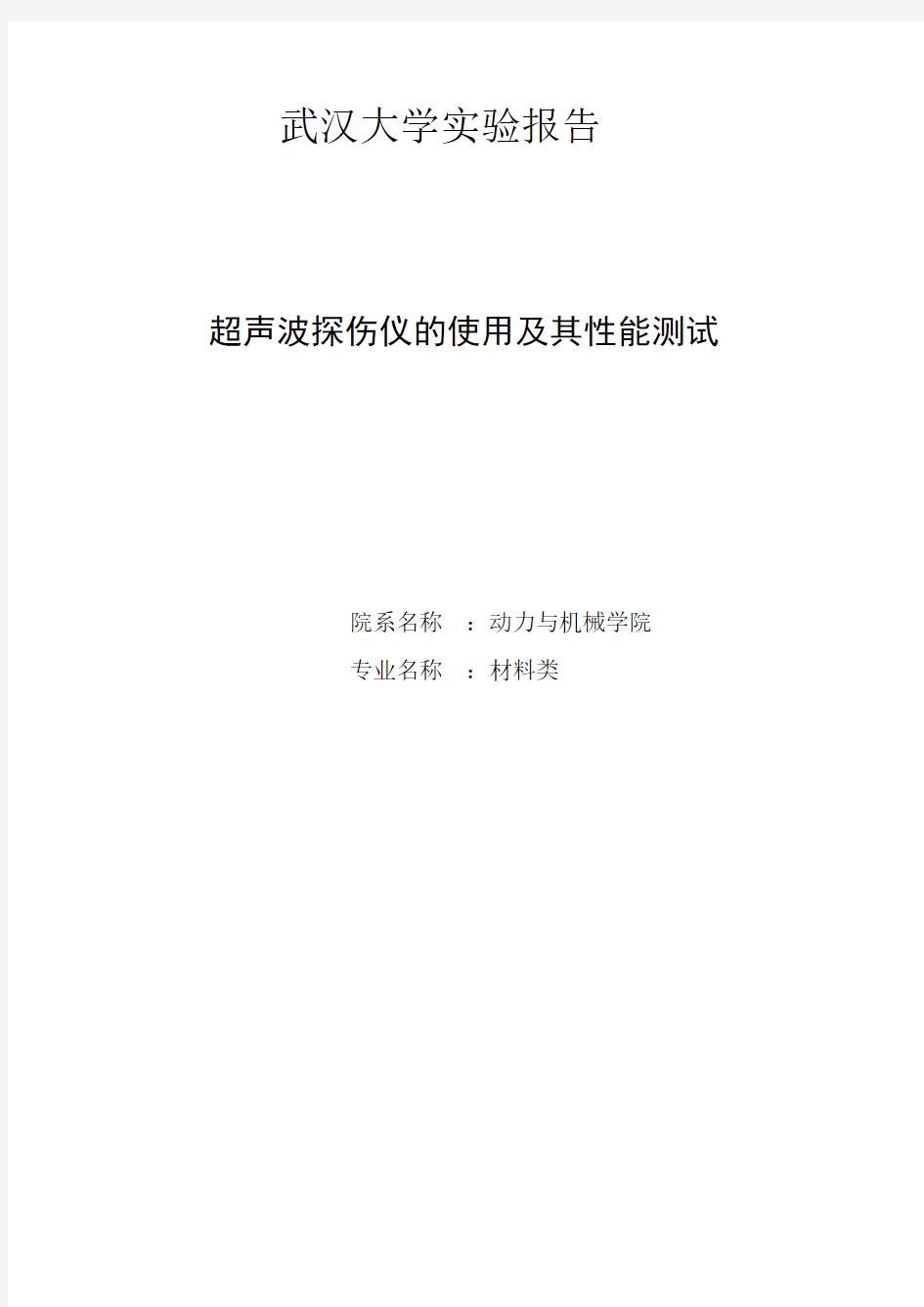 实验一 超声波探伤仪的使用及其性能测试