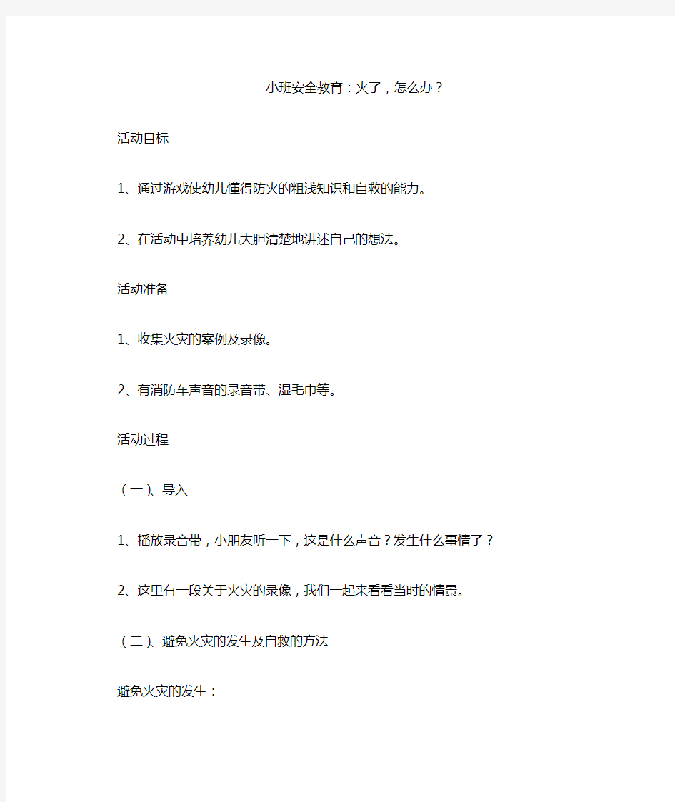 小班消防安全教案