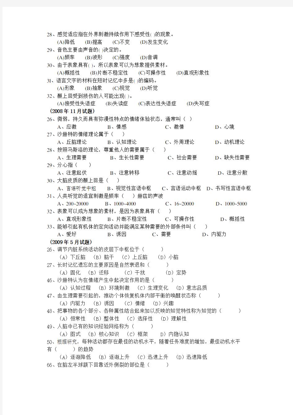 心理咨询师二级普心汇编及答案