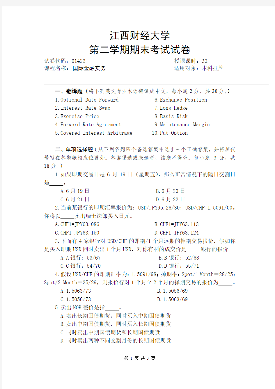 江西财经大学国际金融实务A