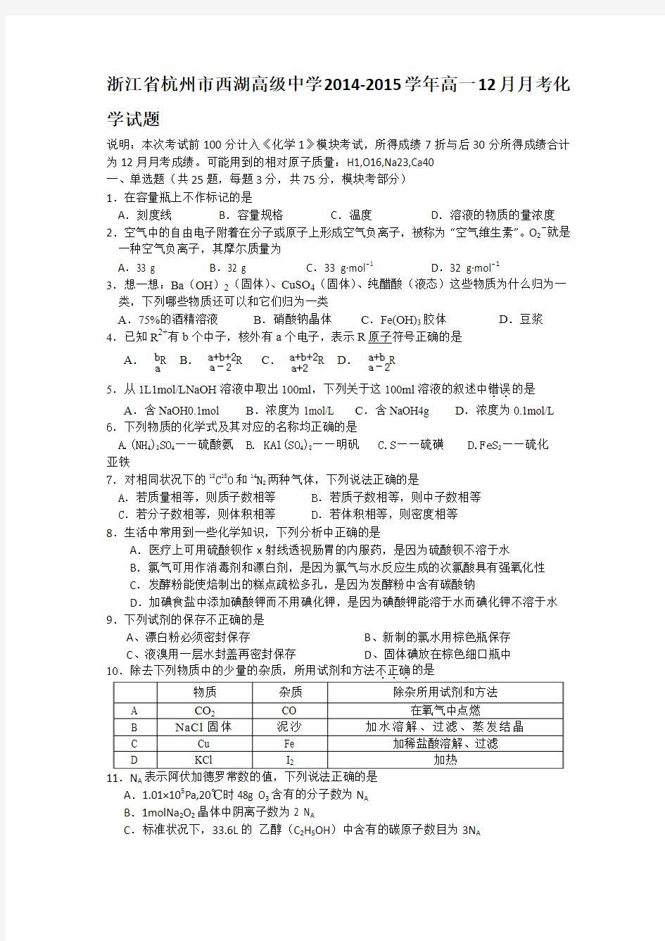 浙江省杭州市西湖高级中学2014-2015学年高一12月月考化学试题