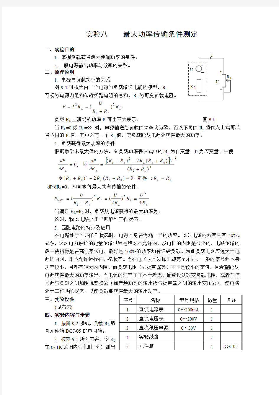 最大功率传输条件测定